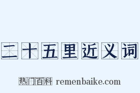 二十五里近义词是什么意思的图片